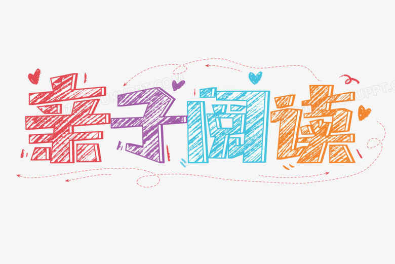 亲子阅读彩色卡通涂鸦艺术字