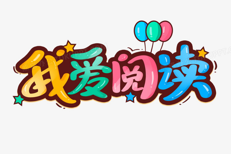 我爱阅读卡通艺术字