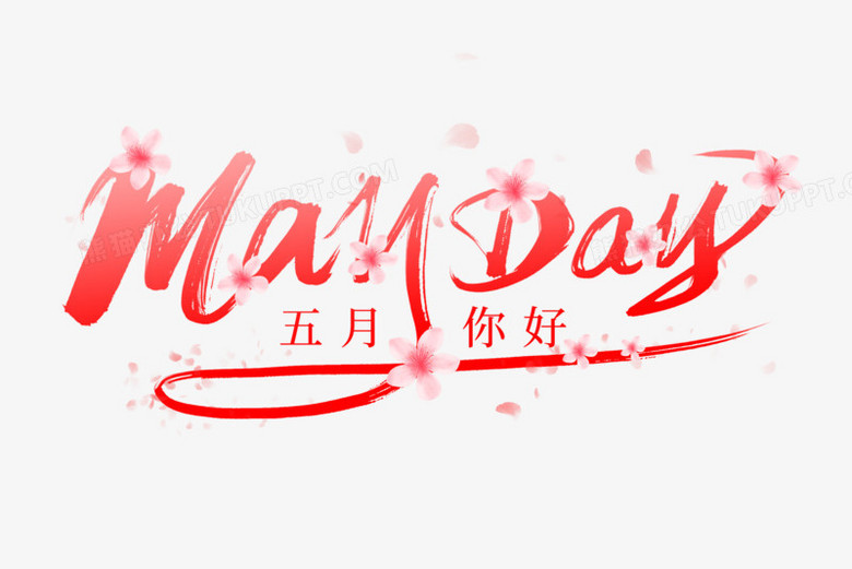 mayday五月你好红色艺术字