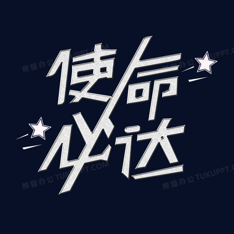 本作品全称为《简约白色使命必达创意艺术字素材》,使用adobe