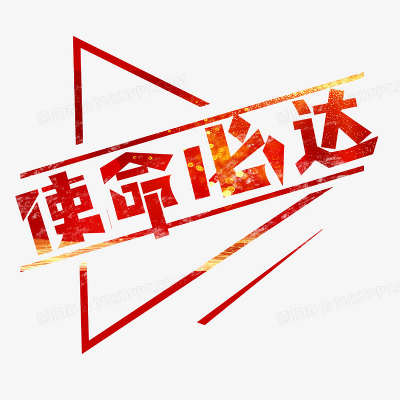 使命必达红色系艺术字