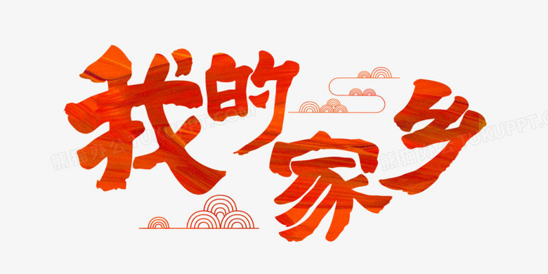 我的家乡艺术字