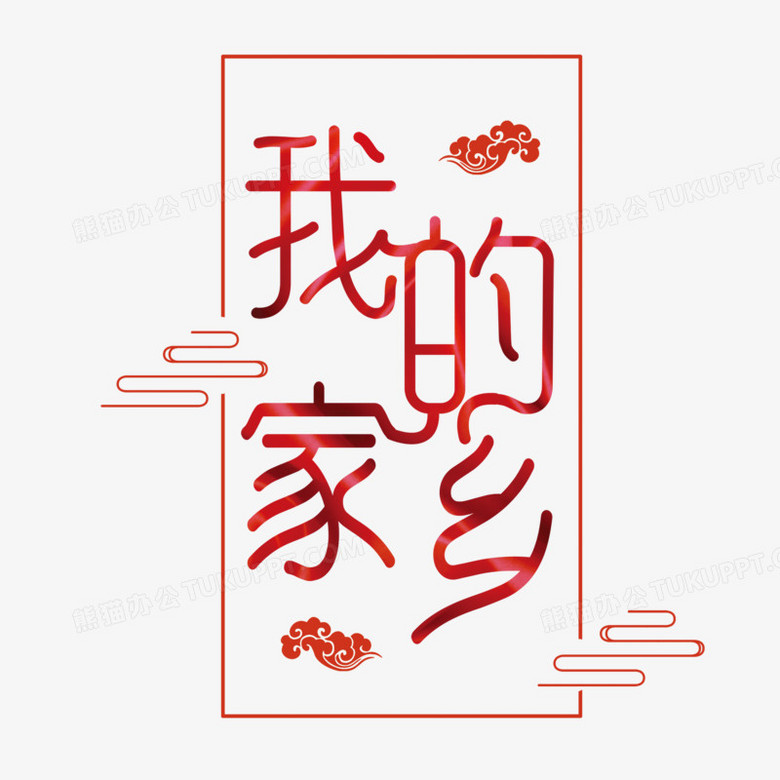 我的家乡字体设计艺术字