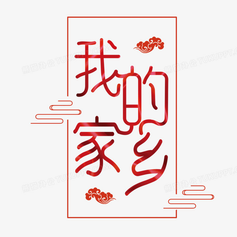 我的家鄉字體設計藝術字