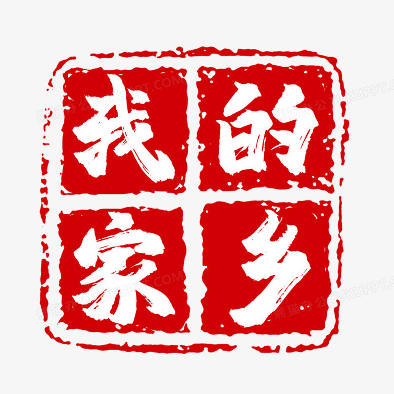 我的家乡印章艺术字设计