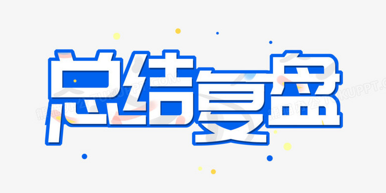 总结复盘艺术字