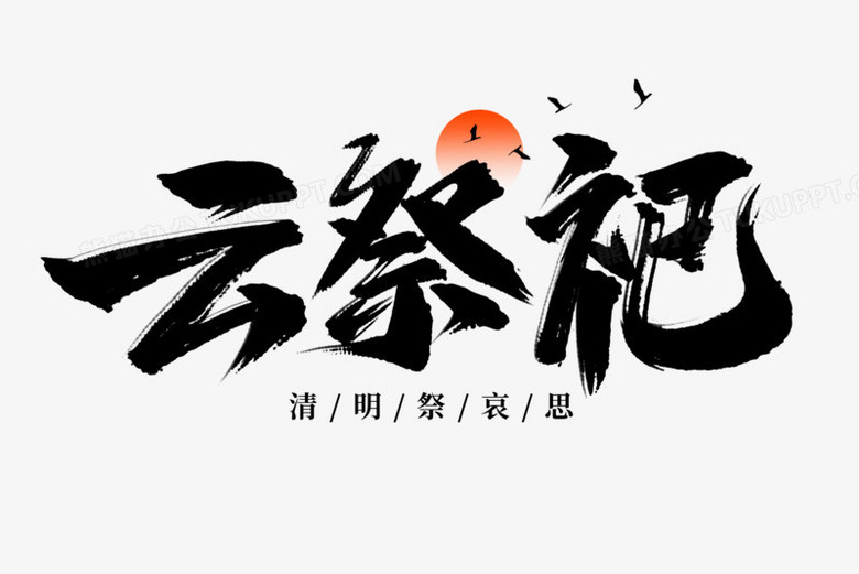 雲祭祀毛筆藝術字