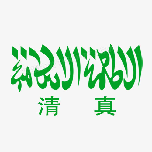 绿色清真标志免抠素材