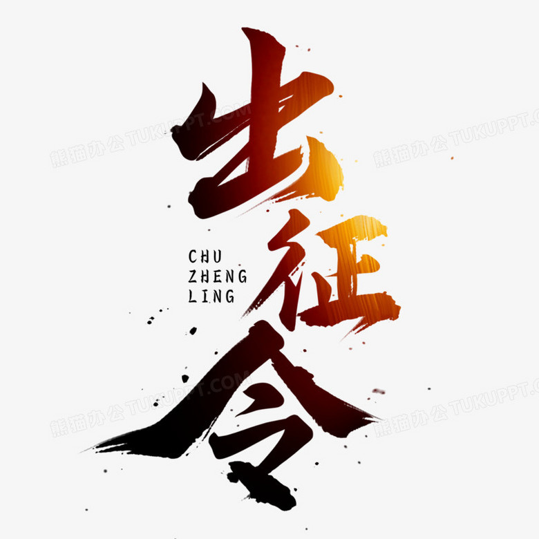 出征令书法艺术字