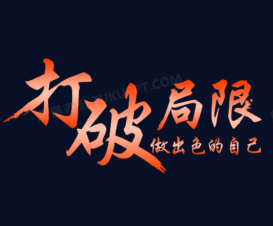 打破局限做出色的自己