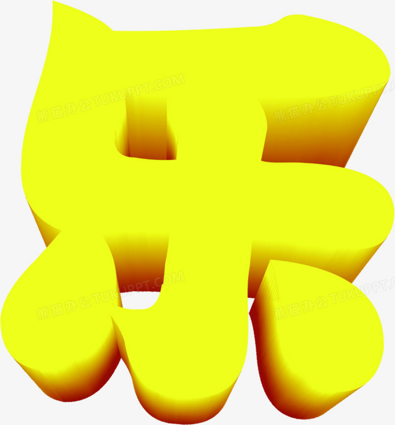 乐字设计儿童节素材