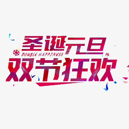圣诞元旦狂欢文字png图片素材免费下载 元旦png 450 450像素 熊猫办公