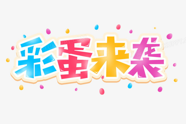 彩蛋来袭艺术字