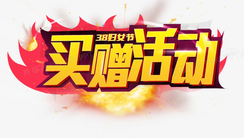 买赠活动艺术字素材下载