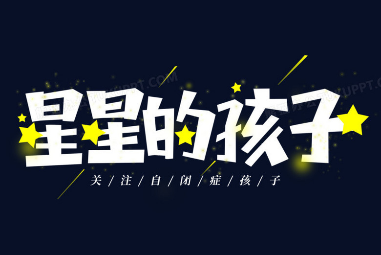 星星的孩子卡通藝術字