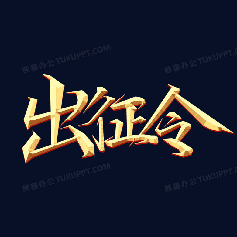 出征令金色烫金艺术字