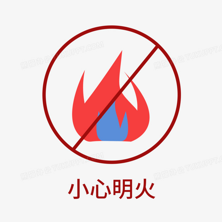 矢量小心明火图标素材