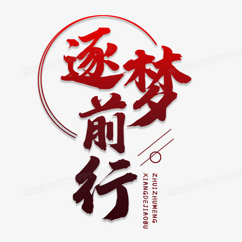 逐梦前行毛笔艺术字体设计