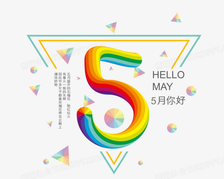 5月你好创意矢量艺术字设计png图片素材免费下载 矢量png 2500 00像素 熊猫办公