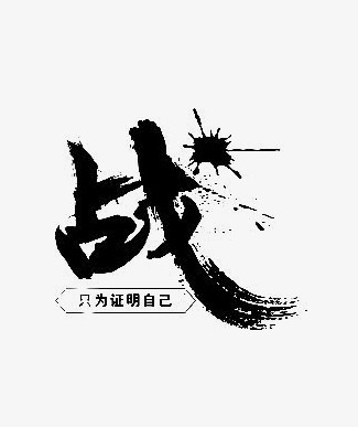 在整个配色上使用黑色作为基础色调,设计了战字毛笔字,中国风效果的