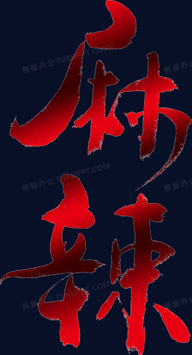 红色渐变毛笔字麻辣