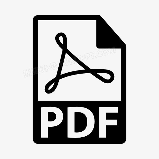 Pdf文件图标png图片素材下载 文件图标png 熊猫办公 Pdf文件图标png图片素材下载 文件图标png 熊猫办公