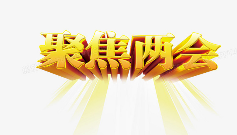 本作品全称为《黄色扁平风立体聚焦两会创意艺术字素材》,使用 adobe