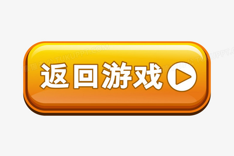 微立体风格游戏按钮立即返回游戏元素
