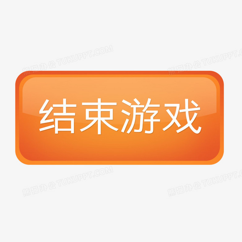 橙色结束游戏按钮图标元素png图片素材下载_按钮png_熊猫办公