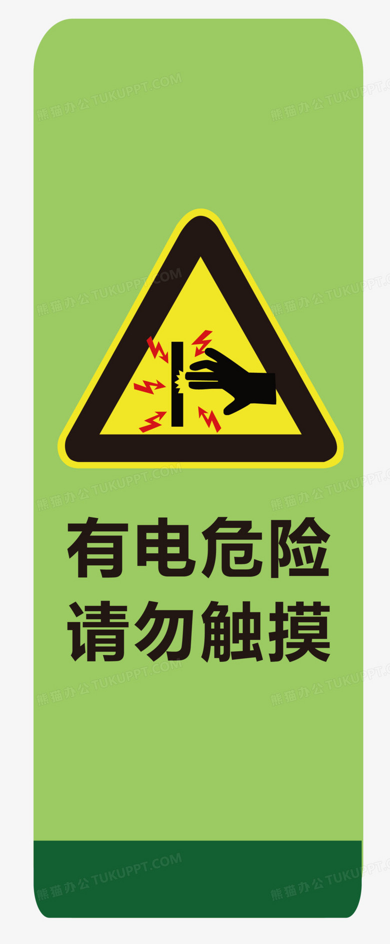 有电危险请勿触摸