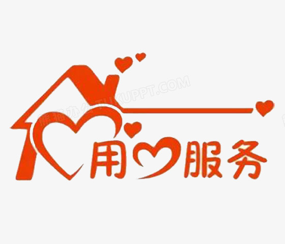 用心服务