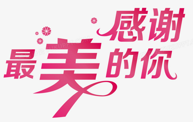 本作品全称为《粉色简约风感谢最美的你创意艺术字素材》,使用 adobe