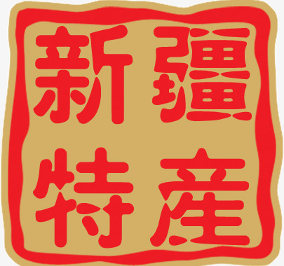 在整个配色上使用多种色彩作为基础色调,设计了新疆特产四个字,简约