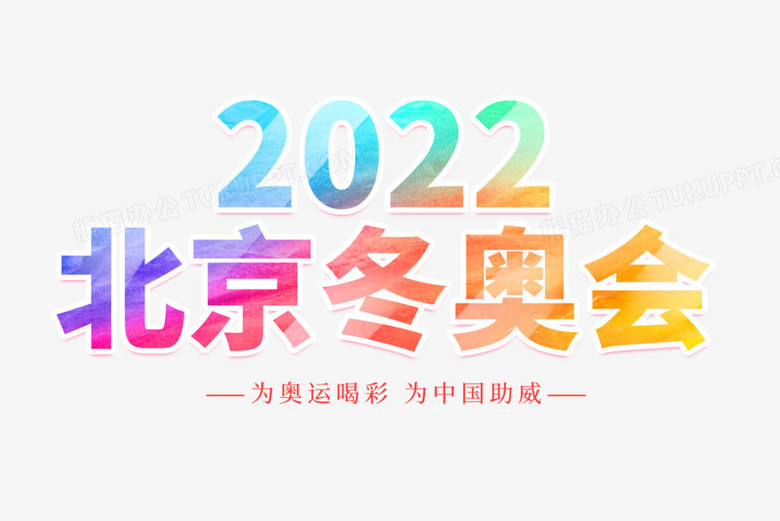 2022北京冬奥会艺术字