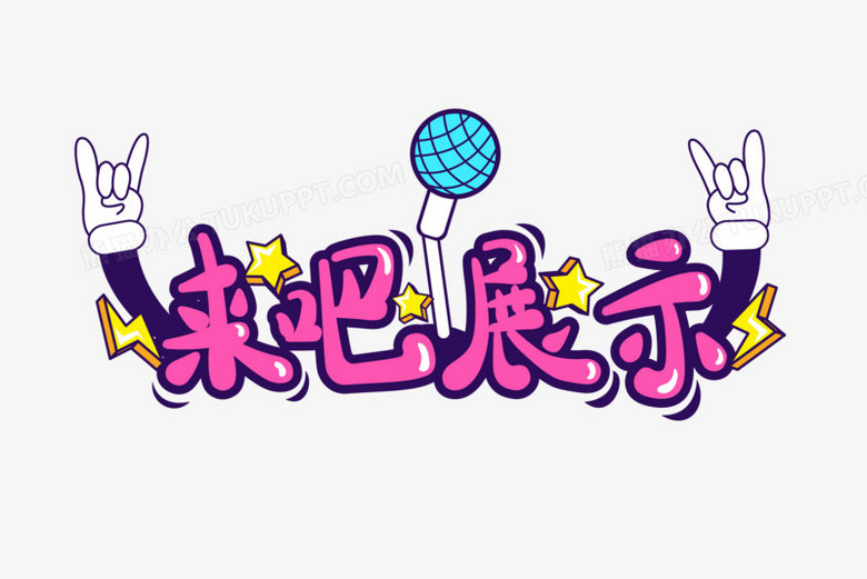 手绘风综艺字体来吧展示排版设计