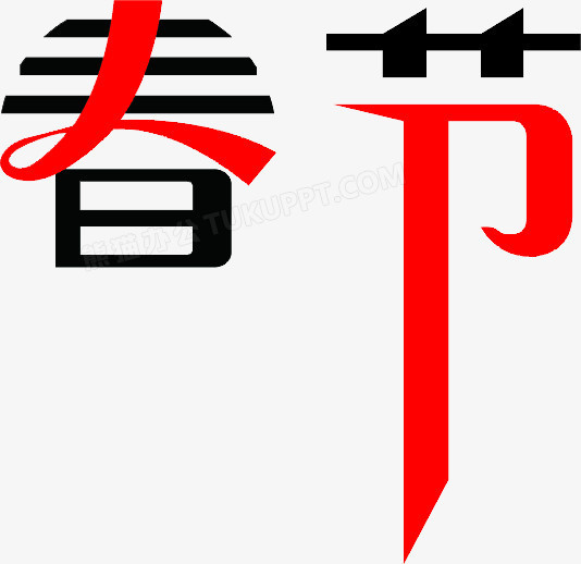 春節藝術字