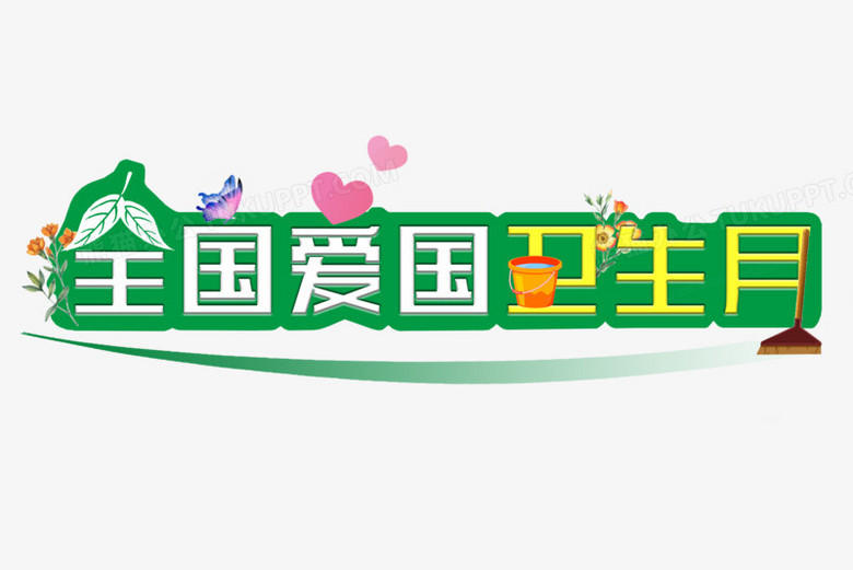 全国爱国卫生月清新艺术字设计