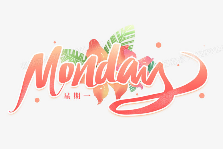 星期一英文艺术字