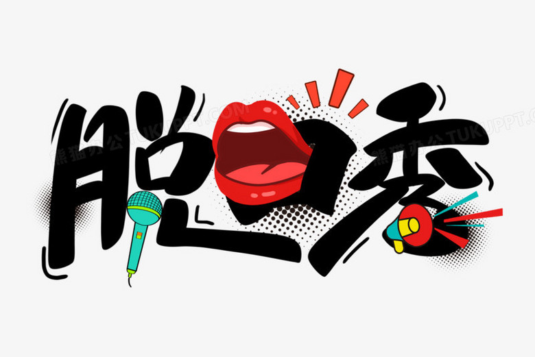 脱口秀卡通艺术字png图片素材下载_卡通png_熊猫办公