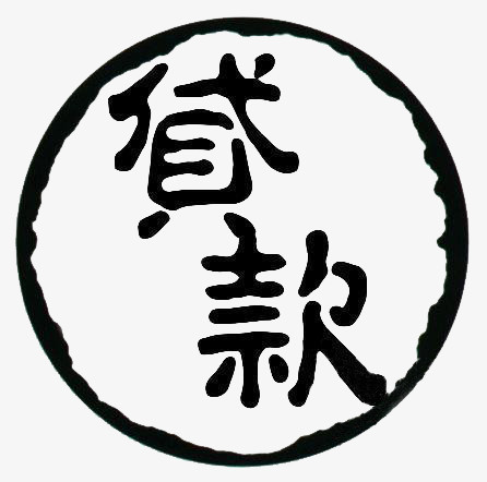 贷款png图片素材下载_贷款png_熊猫办公