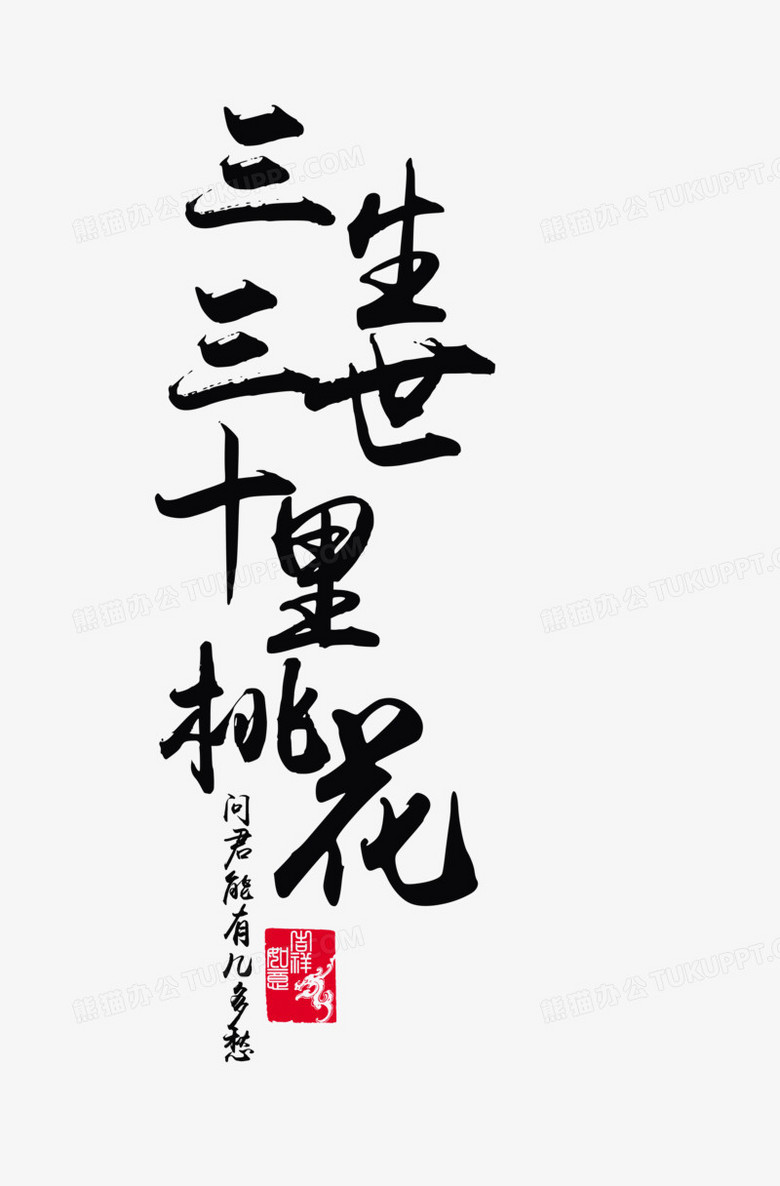 三生三世十里桃花書法字