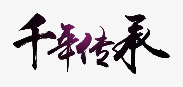 千年传承png图片素材下载_千年png_熊猫办公