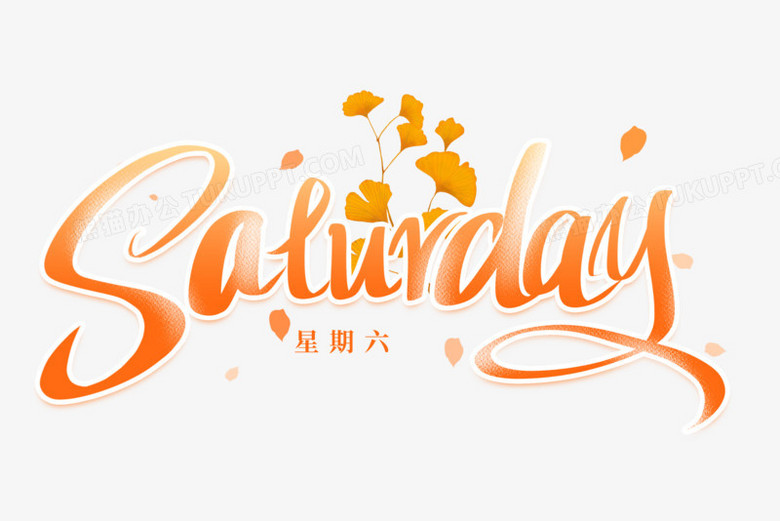 星期六英文艺术字