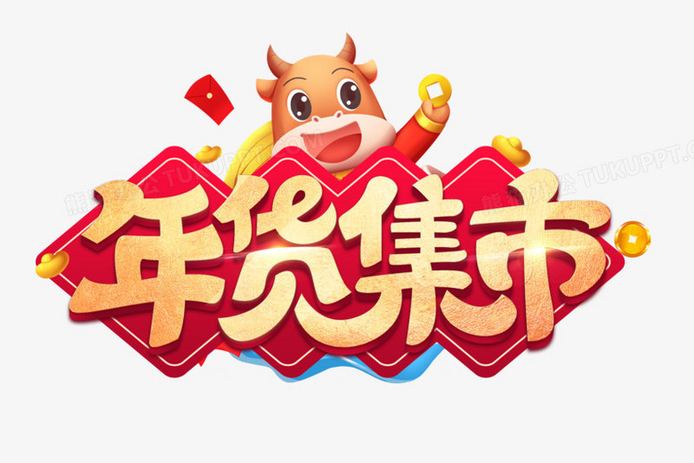 年货集市艺术字