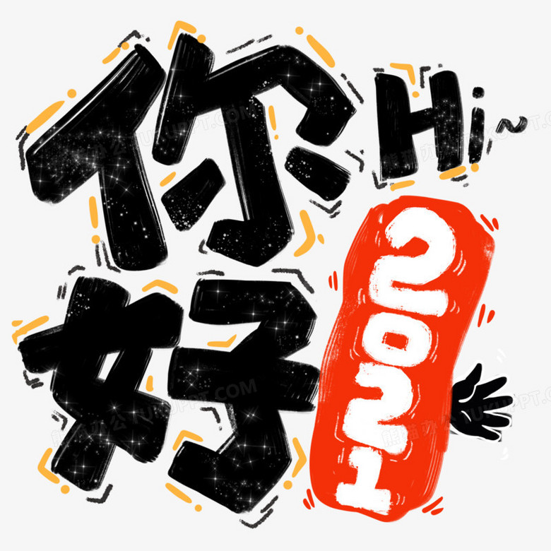 hello2021小字体图片