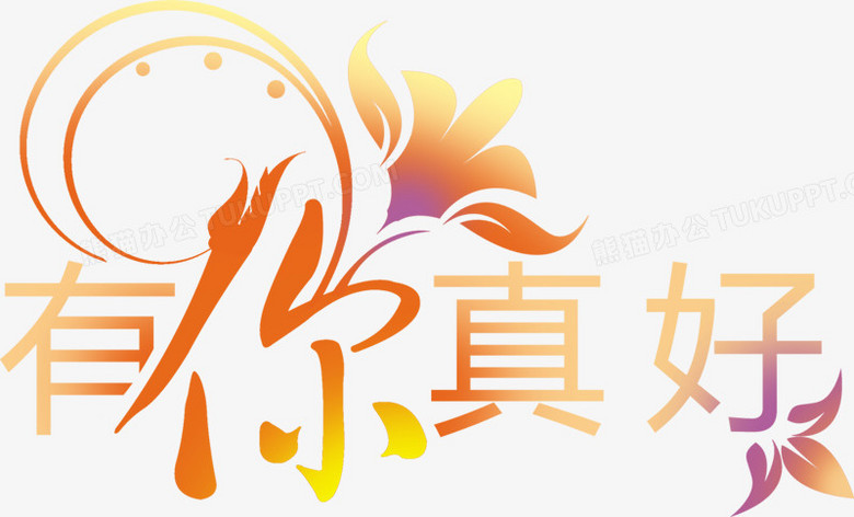 艺术字png中文字体有你真好