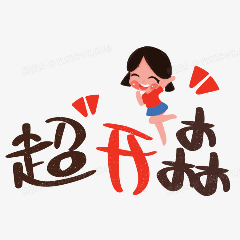 本作品全称为《卡通红黑色超开创意艺术字素材》,使用adobe photoshop