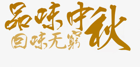 品味中秋回味无穷黄色艺术字