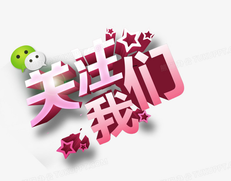 关注我们艺术字免抠素材