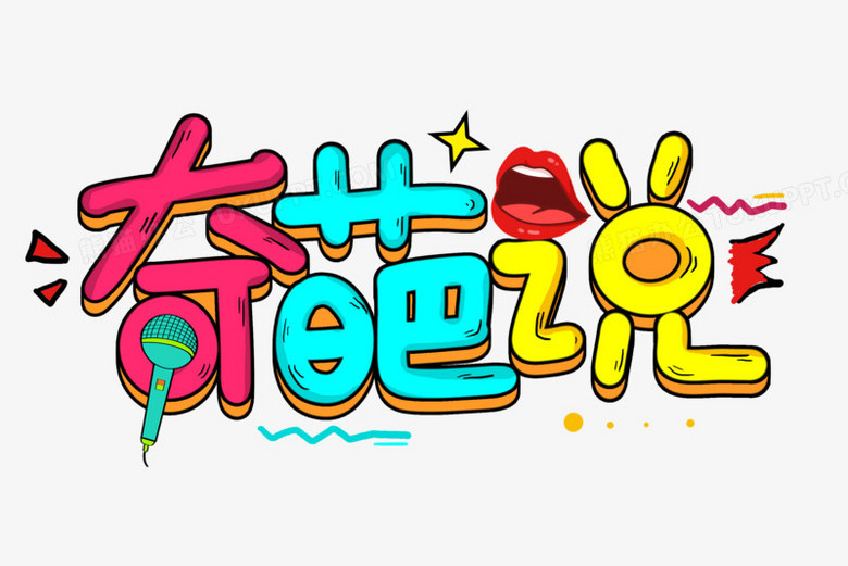 奇葩说卡通艺术字png图片素材下载_艺术png_熊猫办公